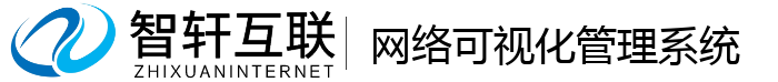 网络可视化管理系统